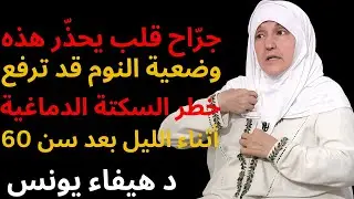 ⚠️ جرّاح قلب يحذّر  هذه وضعية النوم قد ترفع خطر السكتة الدماغية أثناء الليل بعد سن 60!
