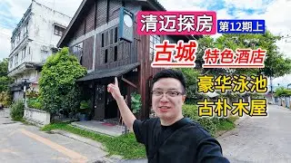 【清邁探房15】古城特色飯店|豪華泳池房，古樸木屋飯店