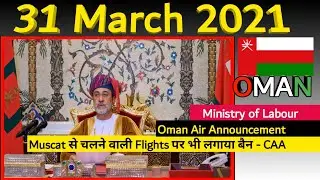 Oman News|Oman news today|Muscat से चलने वाली Flights को भी किया गया suspend|Muscat Airport|Oman Air
