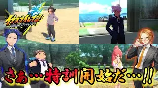 【Part8】さぁ…特訓しようぜ！ (イナズマイレブン英雄たちのヴィクトリーロード)