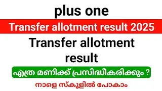 Plus one Transfer allotment result 2025 നാളെ വൈകുന്നേരം 6 മണിക്ക് പ്രസിദ്ധീകരിക്കും 