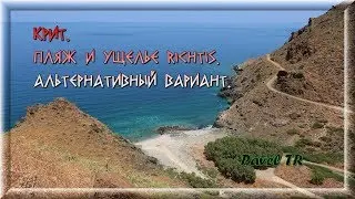 Крит 2019. Пляж и ущелье Richtis. Crete 2019. Beach and gorge Richtis.