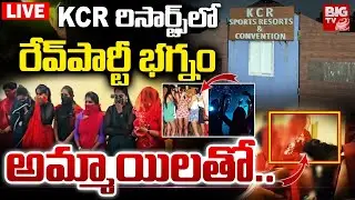 KCR రిసార్ట్స్&zwnj;లో రేవ్&zwnj;పార్టీ భగ్నం | Rave Party In Maheshvaram LIVE | Rangareddy District | BIG TV