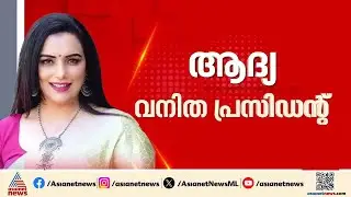 'അമ്മ'യുടെ തലപ്പത്ത് വനിതകള്&zwj;; ശ്വേത മേനോന്&zwj; പ്രസിഡന്&zwj;റ് , കുക്കു പരമേശ്വരന്&zwj; ജന. സെക്രട്ടറി | AMMA