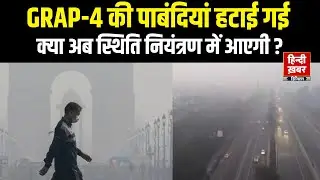Delhi-NCR AQI: Delhi- NCR में GRAP-4  की पाबंदियों को हटा दिया गया है । Hindi Khabar