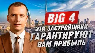 Застройщики Дубая, гарантирующие прибыль. BIG 4. Недвижимость Дубая #инвестициидубай, #дубай2024