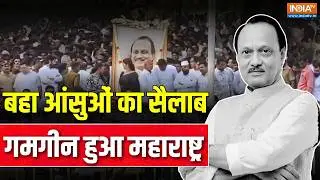 Ajit Pawar Last Rites Update : बहा आंसुओं का सैलाब, गमगीन हुआ पूरा महाराष्ट्र | Baramati Plane Crash