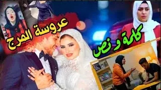 عروسة المرج‼️رقاصة التيك توك..تفاصيل واسرار الخطوبة وليلة الدخلة 