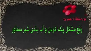 آموزش رفع مشکل چکه کردن و آب بندی شیر سماور