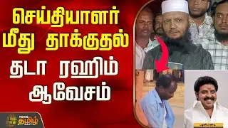 செய்தியாளர் மீது தாக்குதல் ..தடா ரஹிம் ஆவேசம்..! | Karur Reporter Attack | Tada Rahim Press Meet