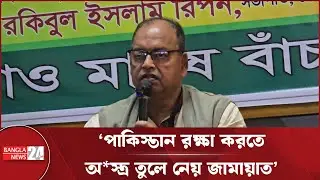 ২০২৪ সালে আ. লীগকে প্রথম মাফ করে দিয়েছে জামায়াত: দুদু | Shamsuzzaman Dudu | BNP