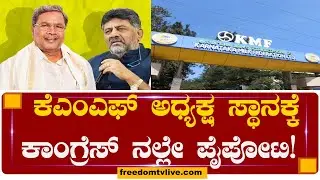 ಕೆಎಂಎಫ್ ಅಧ್ಯಕ್ಷ ಸ್ಥಾನಕ್ಕೆ ಕಾಂಗ್ರೆಸ್ ನಲ್ಲೇ ಪೈಪೋಟಿ! | FreedomTV Kannada