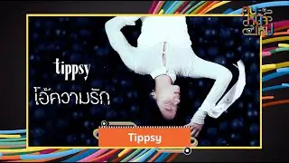 The White Hair Cut | Tippsy | TRYST [คนหน้าใหม่] - แกรมมี่ติดเทรนด์