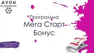 Avon Маркетинг план!