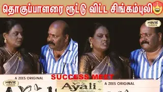 Singampuli Mass Speech - Ayali Success Meet | Zee |