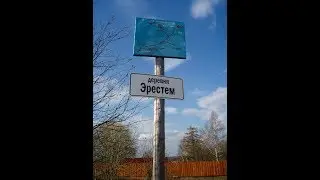 Эрестем