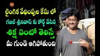 Gajal Srinivas Molestation Case Result By Court Will Make You Shock | Latest News Updates