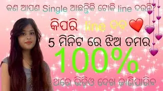 JHIA LINE DOUNIKI ASANTU JANIBA JHIA KU KEMITI PATIBA||ODIA LOVE FORMULA||odia  TRIck||RK FORMULA||