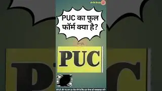PUC का फुल फॉर्म क्या है | What is the full form of PUC