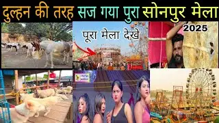 दुल्हन की तरह सज गया पूरा सोनपुर मेला| Sonpur mela full video 2025 | Sonpur Mela 2025