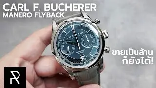 ตัวสวยเทพของนาฬิกาจับเวลา! Carl F. Bucherer Manero Flyback Bluish-grey - Pond Review