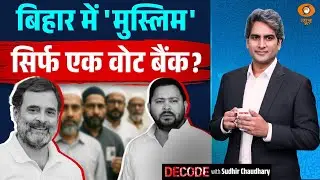 बिहार में 'मुस्लिम' सिर्फ एक वोट बैंक? | Muslim Vote Bank | Bihar | Decode With Sudhir Chuadhary