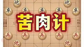 苦肉计 #象棋 #中国象棋 #喜欢象棋关注我 #象棋高手 #象棋套路