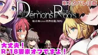 【DemonsRoots】これは、敗北者達の物語#1【ネタバレ注意】