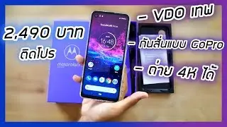 แกะกล่อง Motorola One Action ราคา 2,490 บาท ( ซื้อติดโปร)