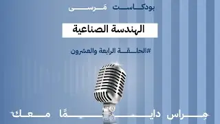 بودكاست مرسى مراس #24 | تخصص الهندسة الصناعية