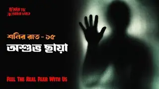 _ অশুভ_ ছায়া  _ 
