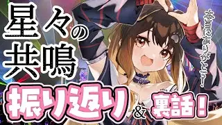 【 #星共鳴 】振り返りしながら感謝祭りしたい🐶【遠吠きゃん】