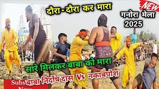 नकाबपोश और बाबा निर्दोष दास की रोमांटिक दंगल | baba nirdosh das ki new kushti | ganoda kushti 2025