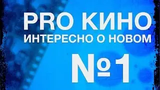PRO КИНО №1 Terminator Genesys