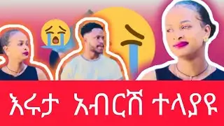 አብርሽ እሩታ በቃ ተለያዩ😪