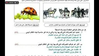 فرض الفصل الثاني السنه الثانيه متوسط لمادة علوم الطبيعة والحياة 💯💯💯