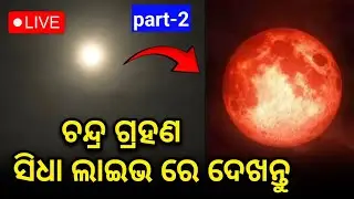 chandra grahana 2025 || Lunar eclipse || Bionla Jagatsinghpur Odisha || Part - 2 ||