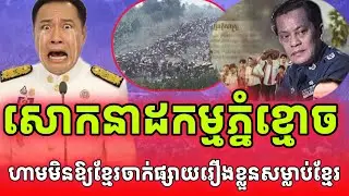 ដំណឹងសោកសៅ! ហេតុអ្វីថៃបារម្ភខ្លាចរឿងភ្នំខ្មោច?