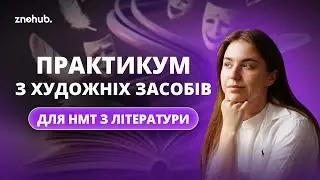 Практикум з художніх засобів для НМТ з літератури