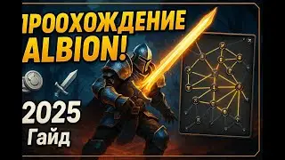 Прохождение Albion Online: От Новичка к Про в 2025! ⚔️ Секреты Destiny Board и PvP! 🛡️