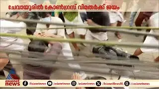 ചേവായൂര്‍ ബാങ്ക് തെരഞ്ഞെടുപ്പ്; ഭരണം സിപിഎം പിന്തുണയുള്ള വിമതര്‍ക്ക് | Chevayoor | Bank | CPM