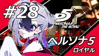 【初見さん歓迎】ペルソナ5 ザ・ロイヤル　#28  ドンチキ快盗組合    ※ネタバレ注意【個人勢Vtuber】