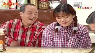 【親戚不計較】卓有春幫豬哥做媒 帶彭粉弄髮打扮 粗皮雄誤以為出軌 | EP80 | 四季線上