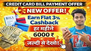 Credit Card Bill Offers🔥New Offers 🔥 Credit Card Bill | Credit Card Bill Payment Flat 3% Offer Today