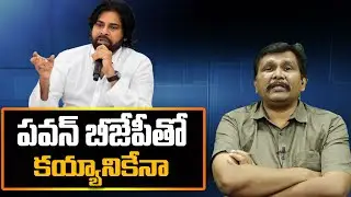 Janasena Pavan Kalyan Fight With BJP || పవన్ బీజేపీతో కయ్యానికేనా || #thetruth
