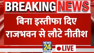 LIVE: इस्तीफ़ा देने निकले नीतीश कुमार LIVE | Nitish Kumar Resigns | Bihar Election Results 2025