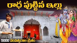 శ్రీ కృష్ణుడు ప్రియసఖీ రాధ పుట్టిన నిజమైన ఇల్లు చూడండి || Radha Rani Birth Place🏚️🏚️🏚️
