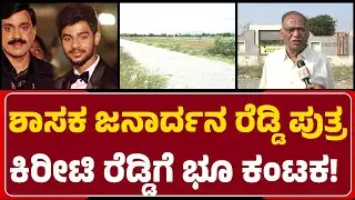 Govardhan:Janardhana Reddy ಪುತ್ರ Kireeti ನಕಲಿ ದಾಖಲೆ ಸೃಷ್ಟಿಸಿ 9ಎಕರೆಭೂಮಿ ಕಬಳಿಸಿದ್ದಾರೆ@newsfirstballary