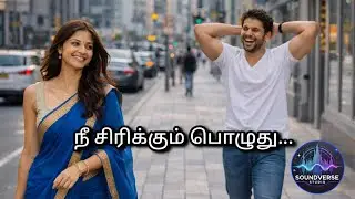 நீ சிரிக்கும் பொழுது | Style Global - Romance Tamil |Tamil Love Song #tamillovesongs