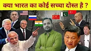 Real friends of India ? || Why Pakistan has true friends but not India ? || @GeoPulseAnalysis